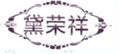  黛荣祥