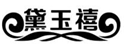  黛玉禧
