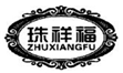  珠祥福