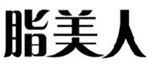 脂美人