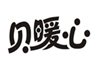  贝暖心