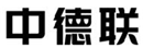  中德联