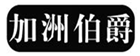  加洲伯爵