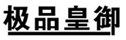  极品皇御