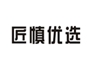  匠慎优选