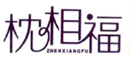  枕相福