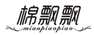  棉飘飘