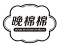  晚棉棉