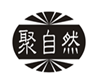  聚自然