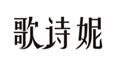  歌诗妮