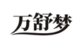  万舒梦
