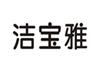  洁宝雅