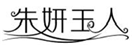  朱妍玉人