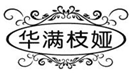  华满枝娅