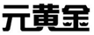  元黄金