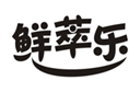  鲜萃乐