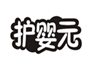  护婴元