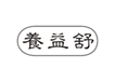  养益舒