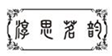  淳思茗韵