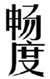  畅度