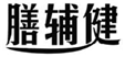  膳辅健