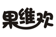  果维欢
