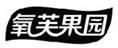  氧芙果园
