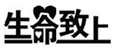  生命致上
