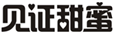  见证甜蜜