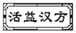  活益汉方