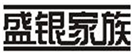  盛银家族