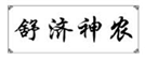  舒济神农
