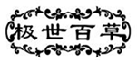  极世百草