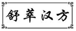  舒萃汉方