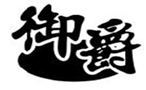  御爵