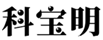  科宝明