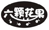  六颗花果