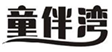  童伴湾