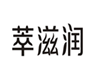  萃滋润