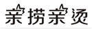  亲捞亲烫