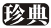  珍典