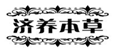  济养本草