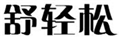  舒轻松