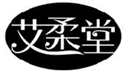 艾柔堂