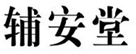  辅安堂