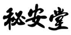  秘安堂