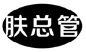  肤总管