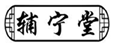  辅宁堂