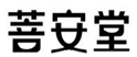  菩安堂