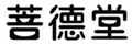  菩德堂